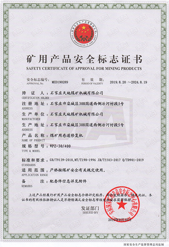 天地煤机：WPZ-30/400煤矿用巷道修复机安全标志证书