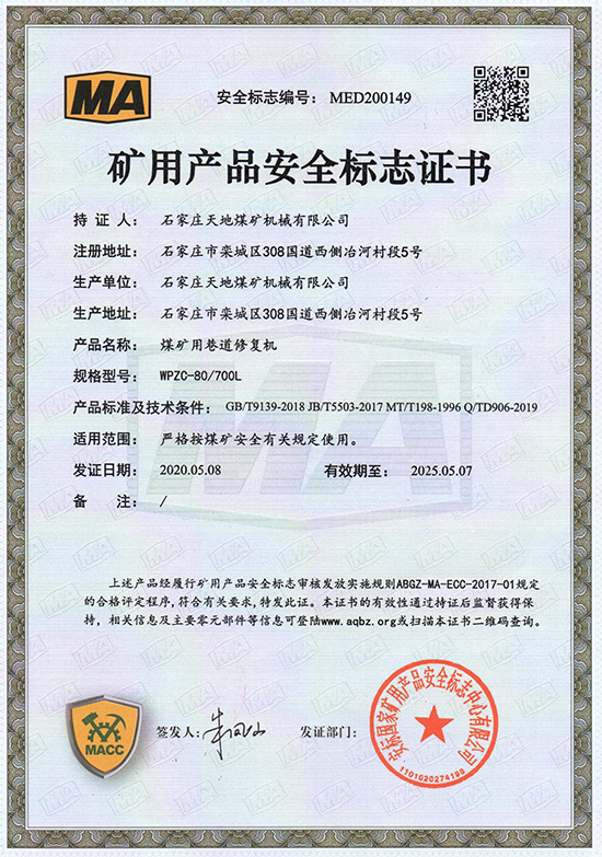 天地煤机：WPAC80/700L煤矿用巷道修复机安全标志证书